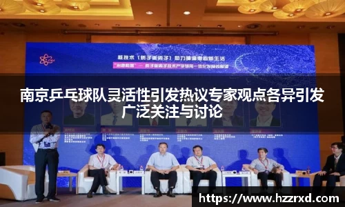 南京乒乓球队灵活性引发热议专家观点各异引发广泛关注与讨论