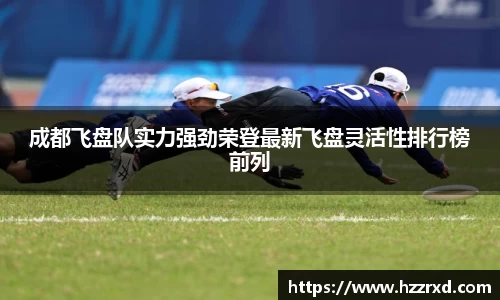 成都飞盘队实力强劲荣登最新飞盘灵活性排行榜前列