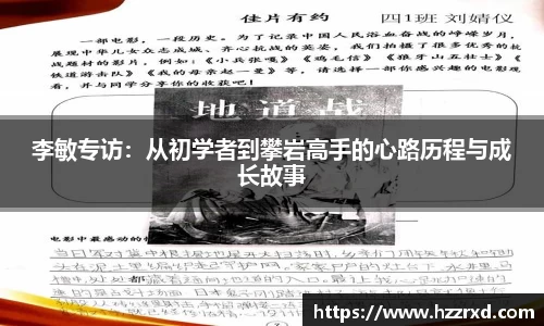 李敏专访：从初学者到攀岩高手的心路历程与成长故事