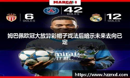 姆巴佩欧冠大放异彩帽子戏法后暗示未来去向已定